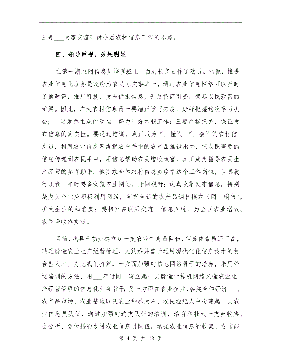 镇原县农村信息员培训工作总结_第4页