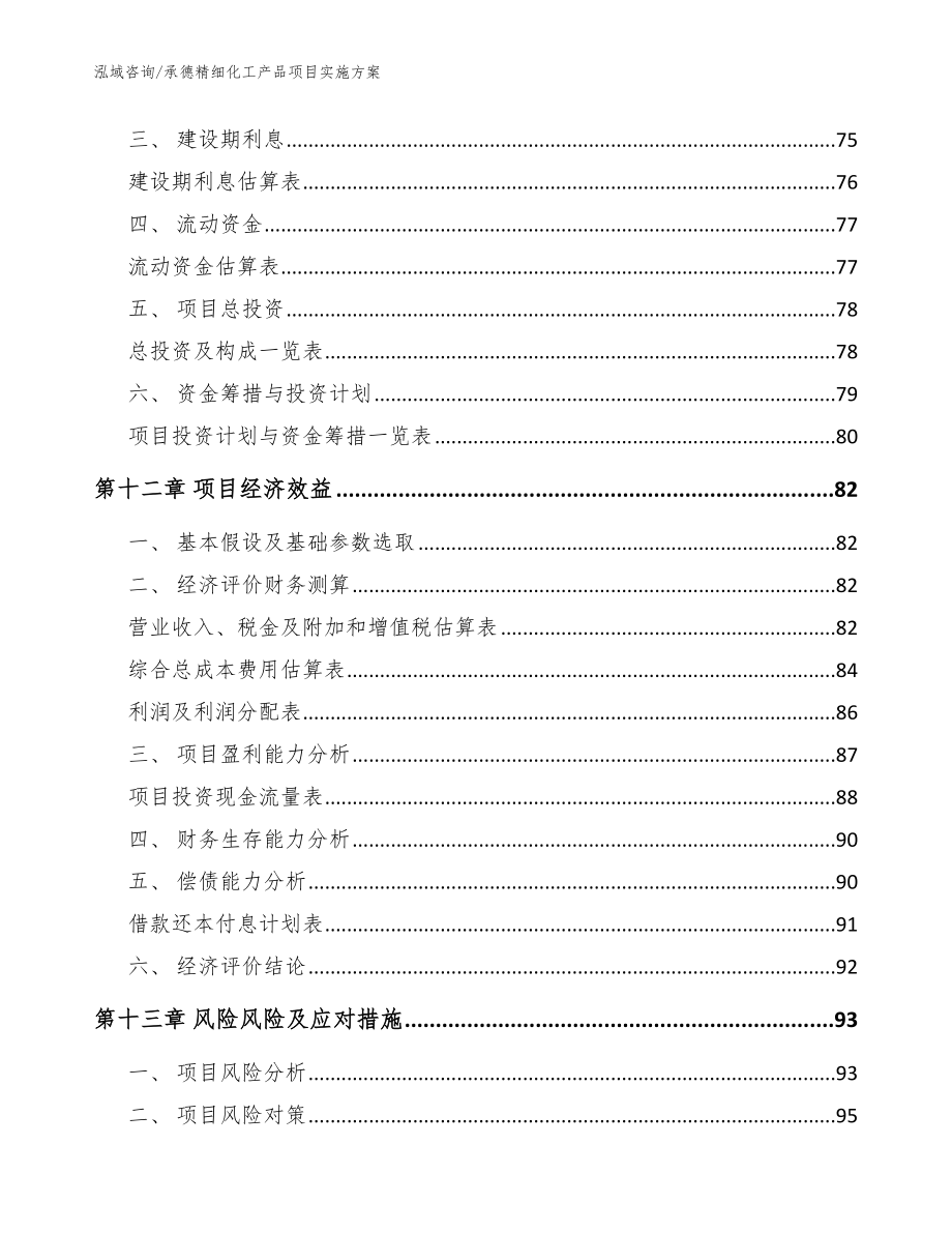 承德精细化工产品项目实施方案参考范文_第4页