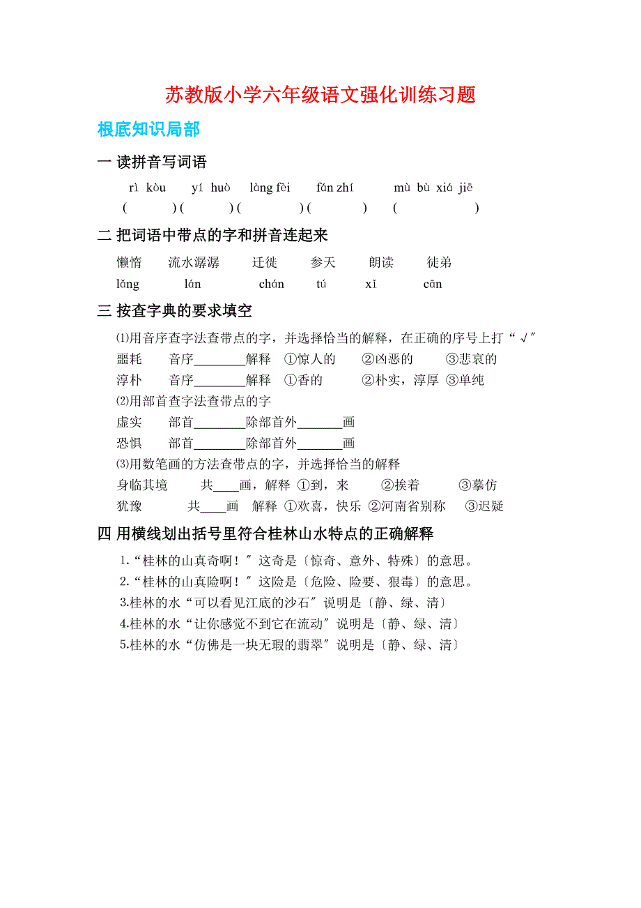 苏教版小学六年级语文强化训练习题_第1页