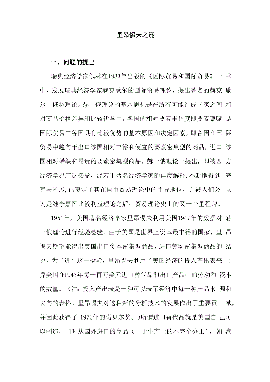 里昂惕夫之谜的解释_第1页