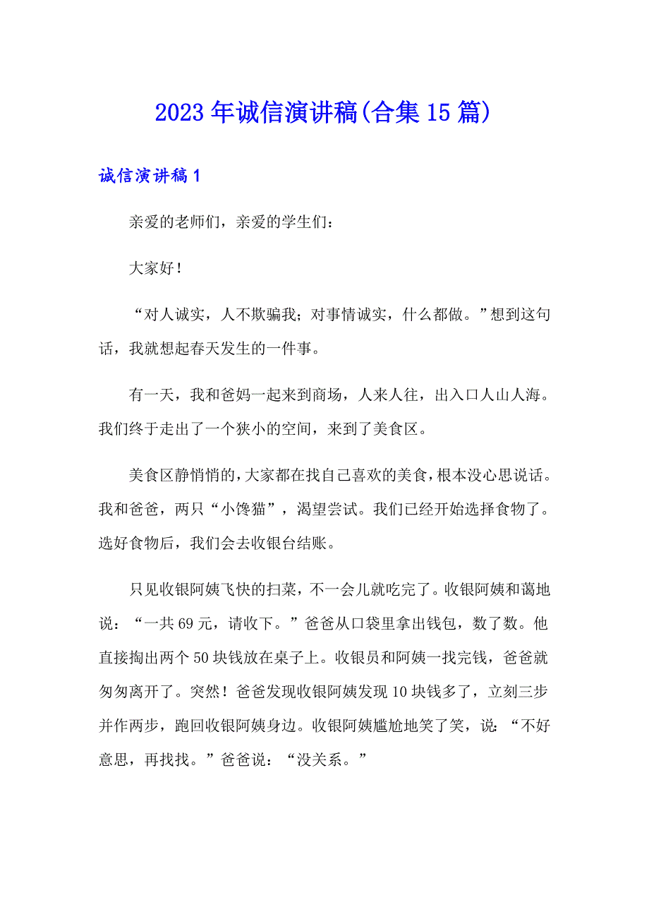 2023年诚信演讲稿(合集15篇)_第1页