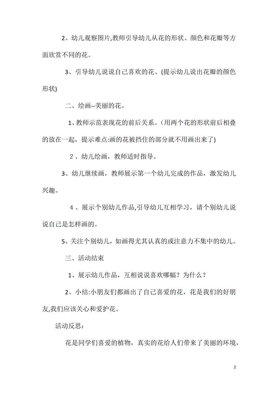 大班美术教育活动美丽的花教案反思_第2页