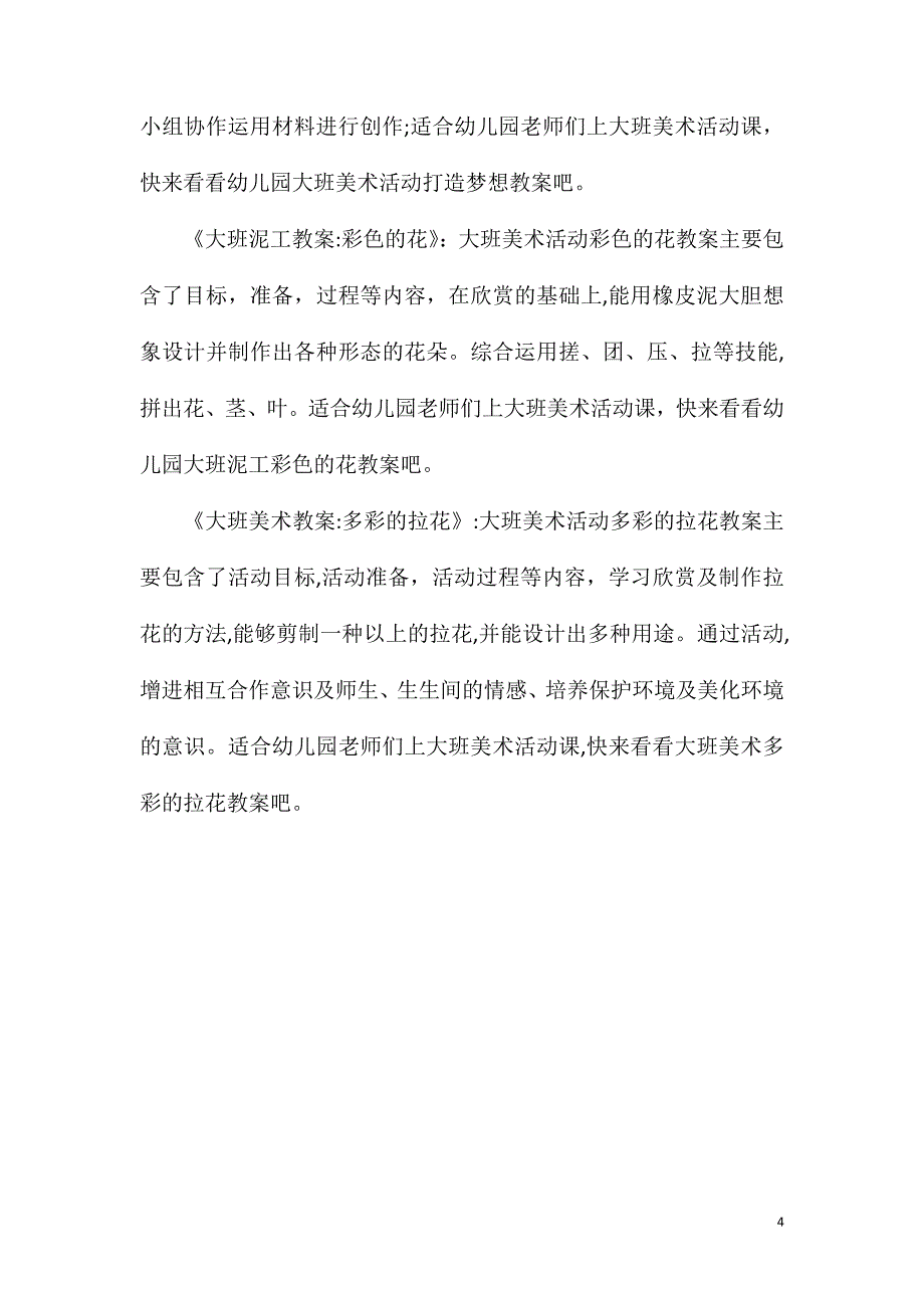 大班美术教育活动美丽的花教案反思_第4页