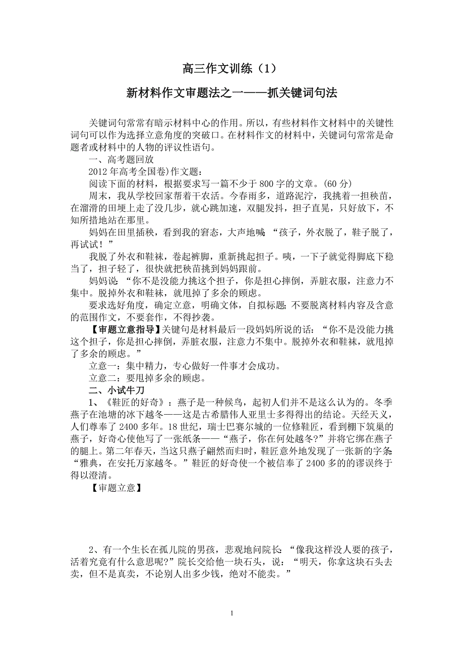 新材料作文审题法之一——抓关键词句法_第1页