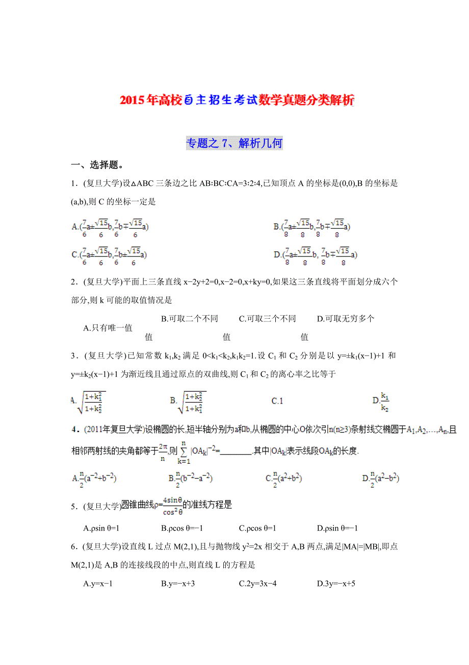 最新高校自主招生考试数学真题分类解析之7、解析几何_第1页