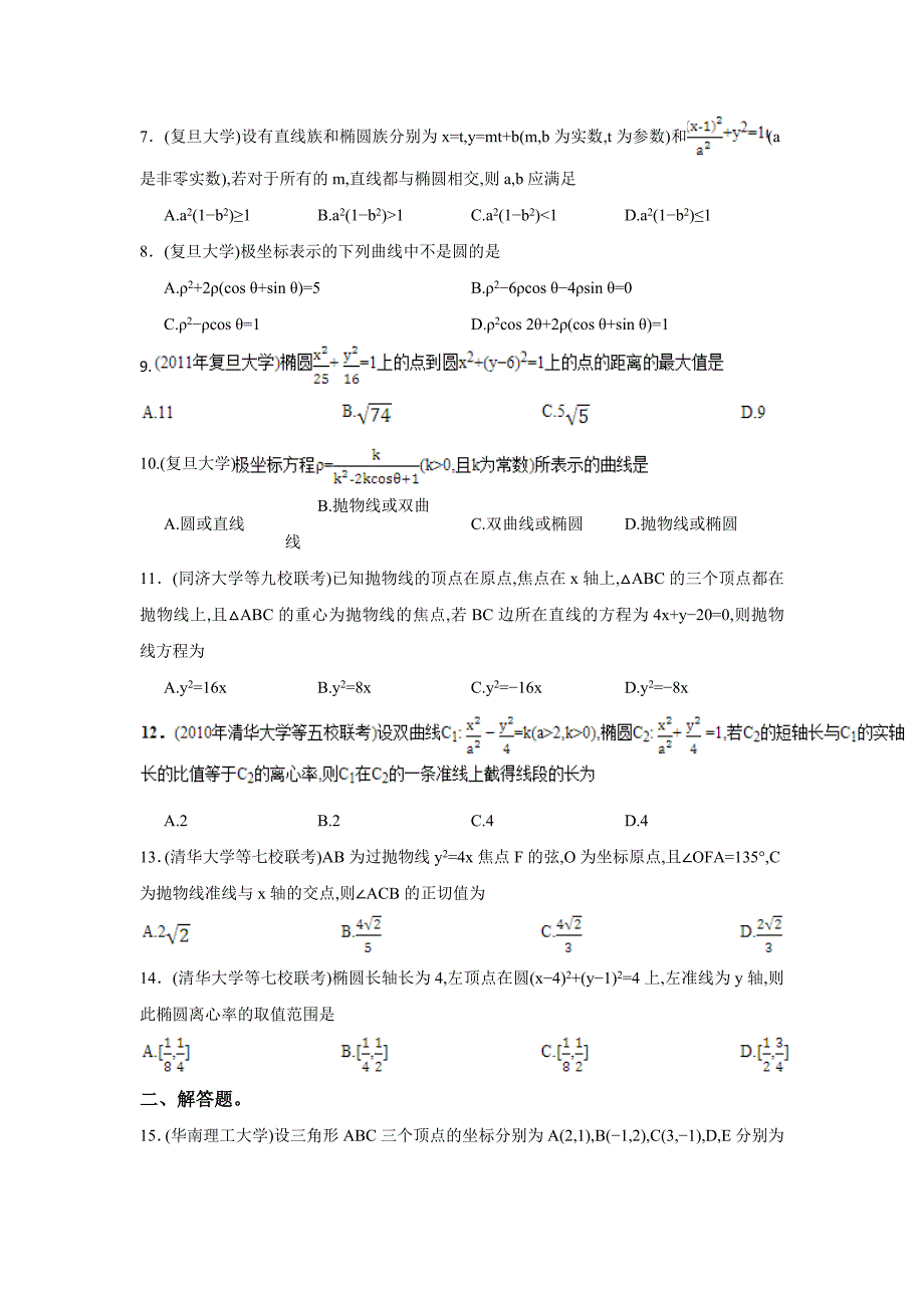 最新高校自主招生考试数学真题分类解析之7、解析几何_第2页