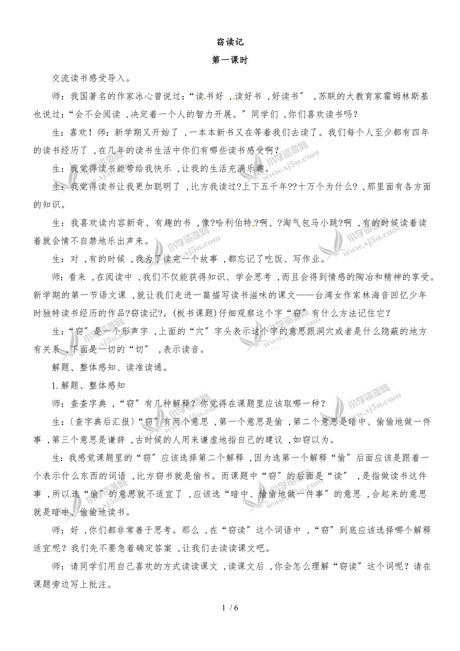 四年级下册语文教学实录1.窃读记1_鲁教版_第1页