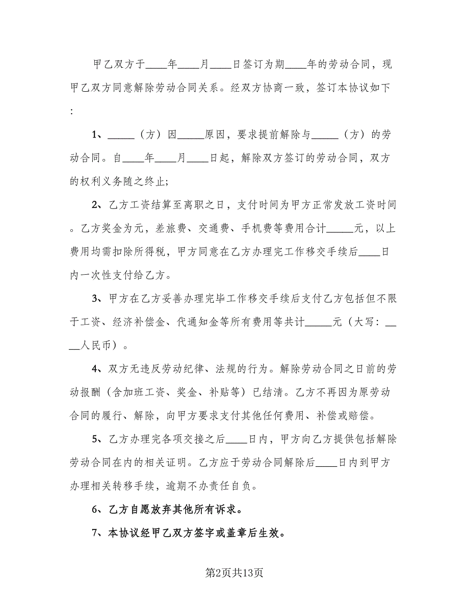 双方同意解除劳动协议样本（九篇）_第2页