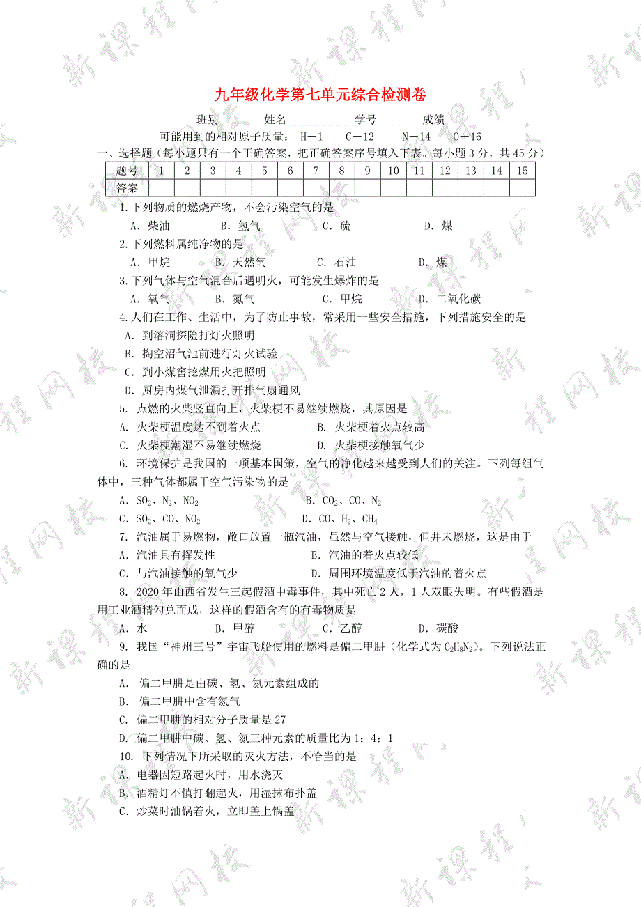 九年级化学第七单元综合检测卷粤教版_第1页