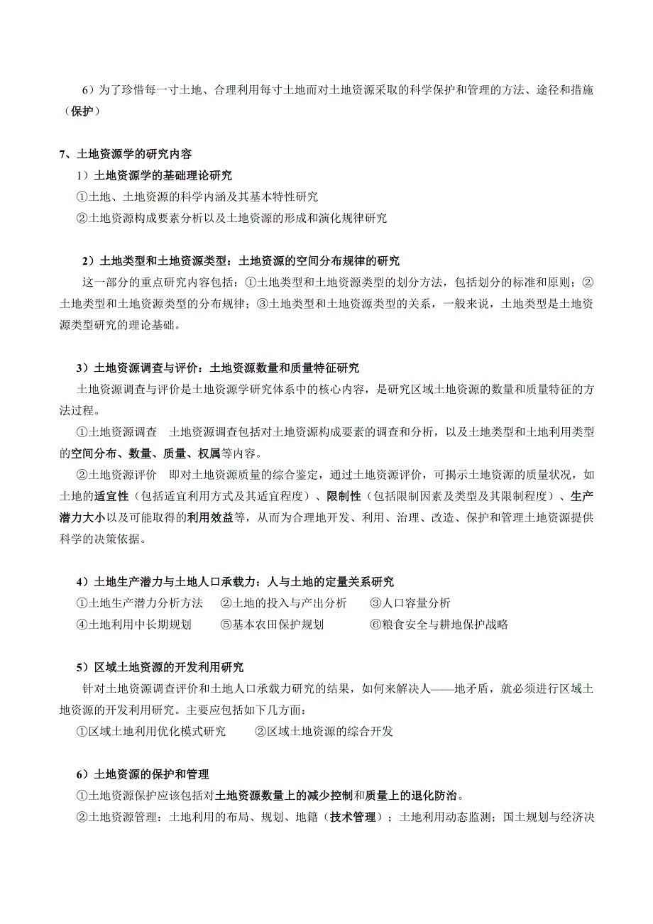 2023年土地资源学重点归纳_第4页