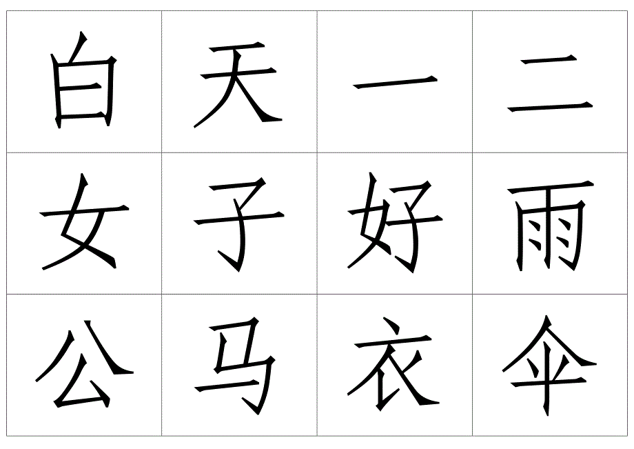 幼儿识字：生字卡片A_第1页