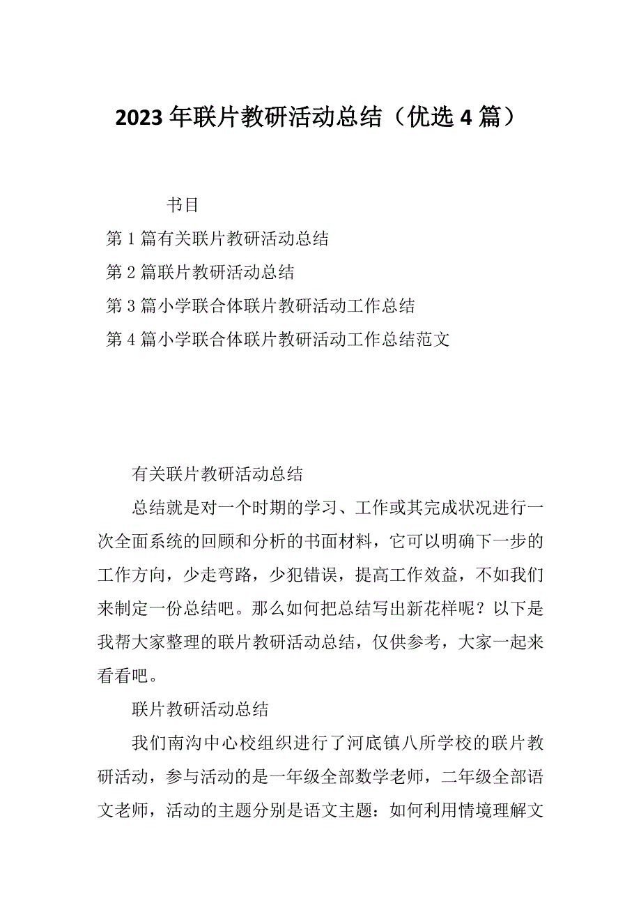 2023年联片教研活动总结（优选4篇）_第1页