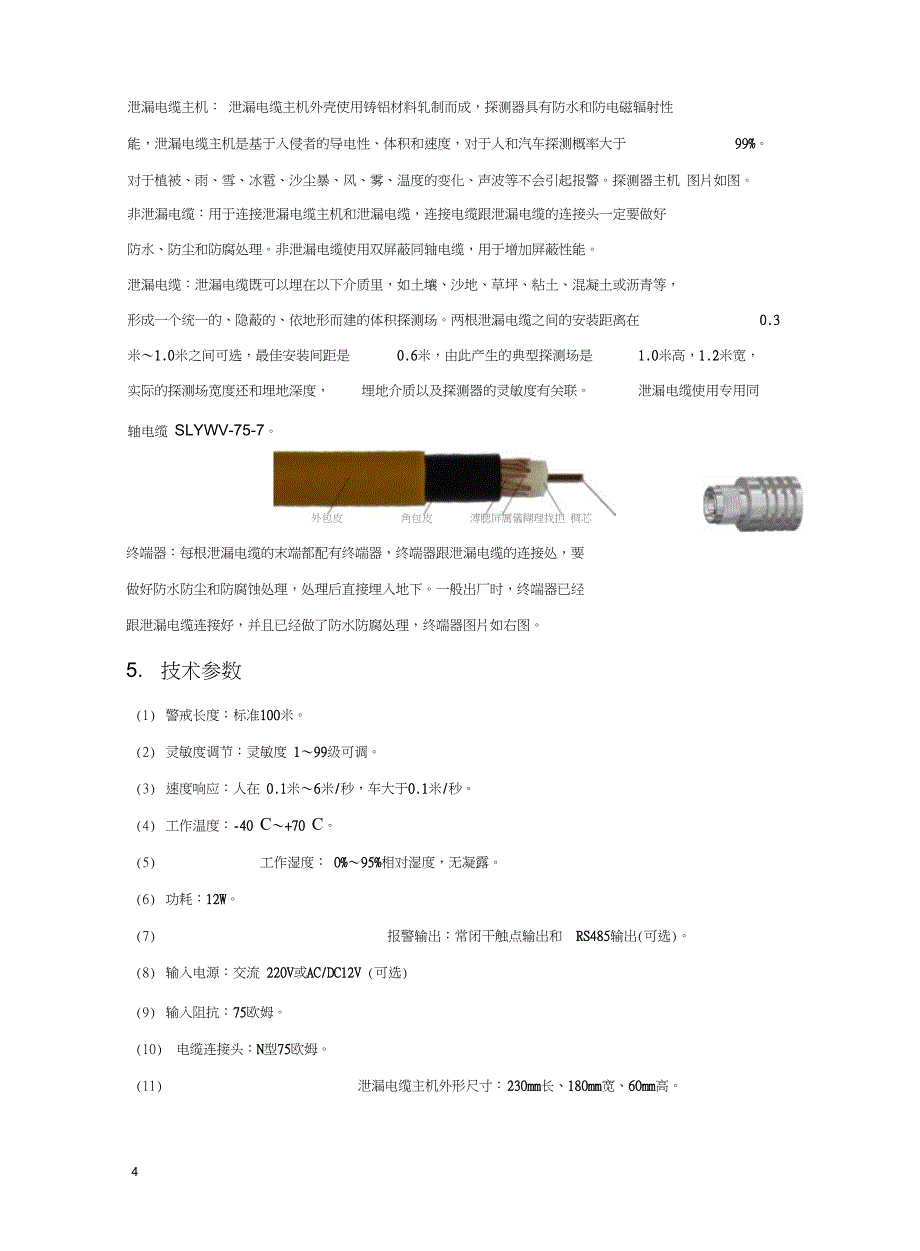 泄漏电缆周界安防系统使用手册._第4页