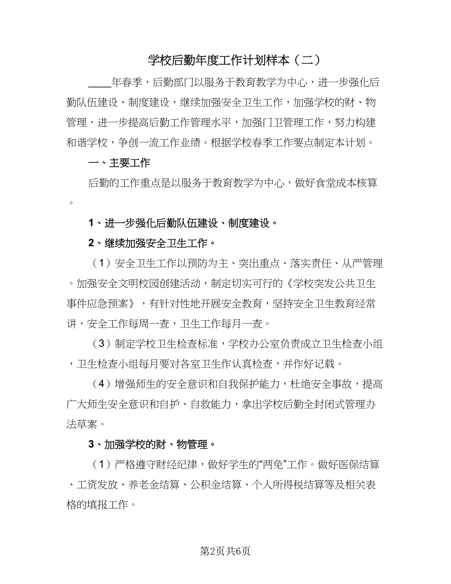 学校后勤年度工作计划样本（2篇）.doc_第2页