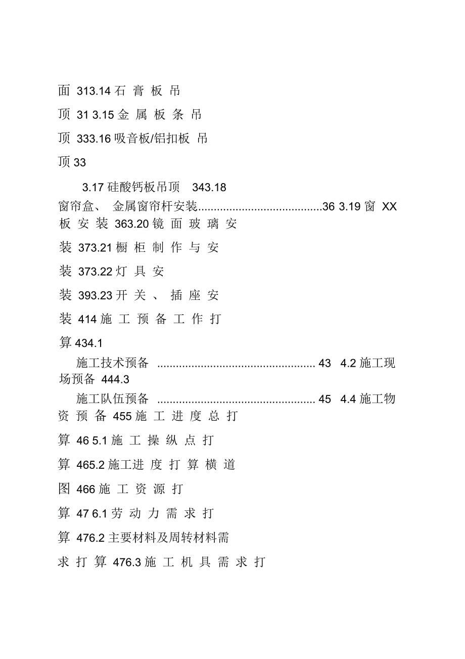 某工程室内装饰装修施工组织设计范本_第5页