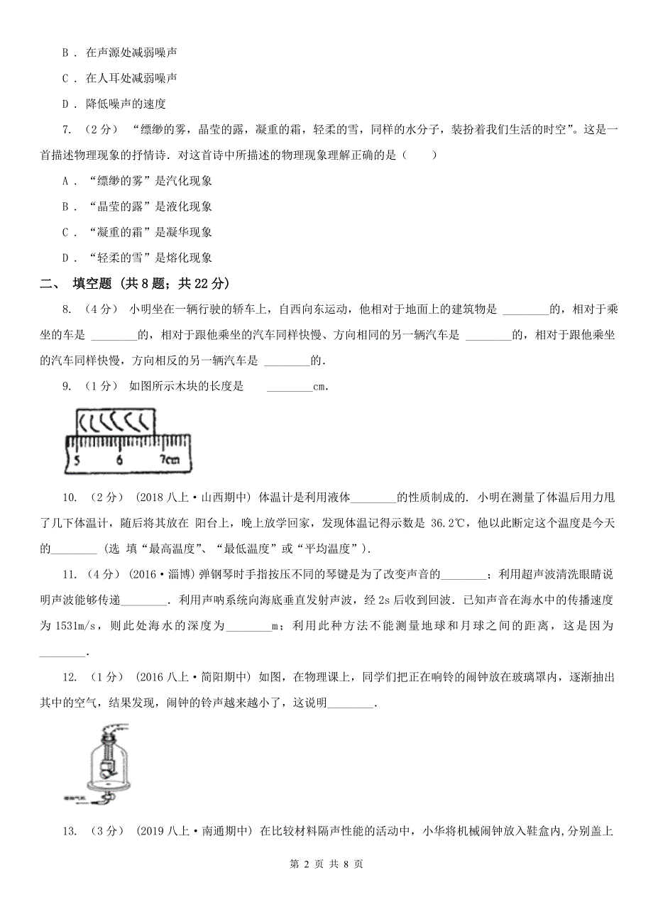 广东省揭阳市2020年八年级上学期期中物理试卷（II）卷_第2页