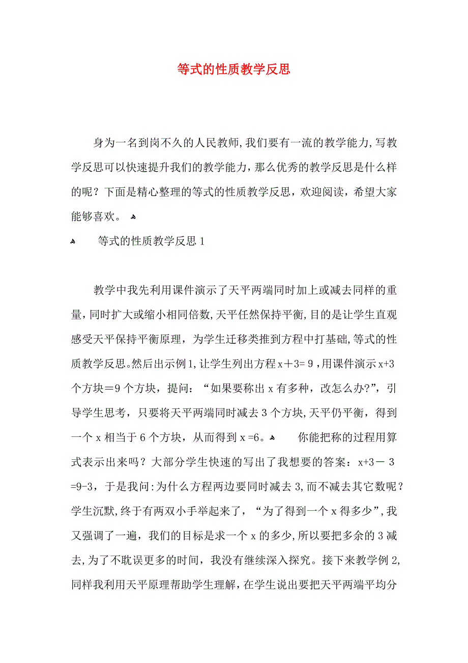 等式的性质教学反思_第1页