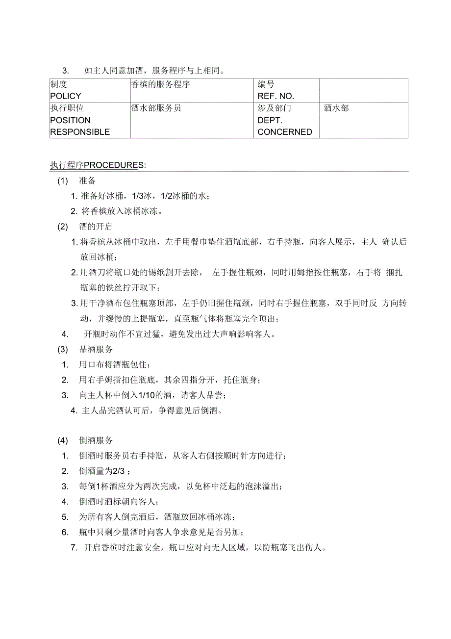 某酒店酒水部制度与程序_第3页