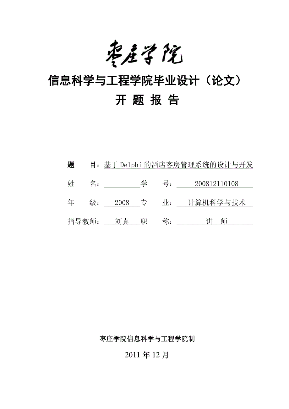 基于Delphi的酒店客房管理系统的设计与开发开题报告_第1页