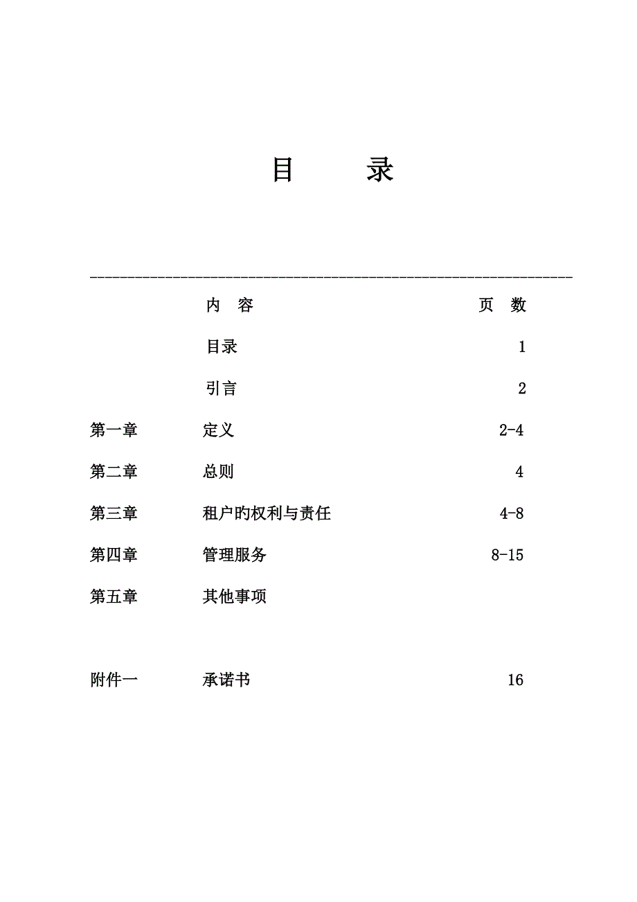 新街口租户公约_第1页