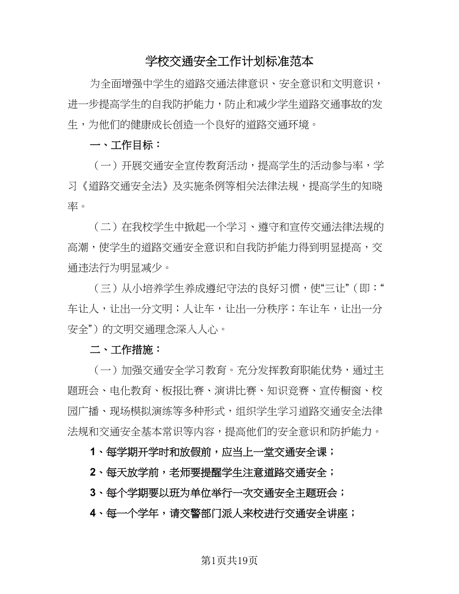 学校交通安全工作计划标准范本（7篇）.doc_第1页