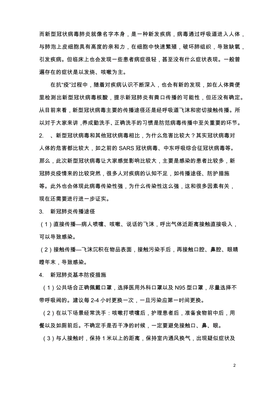 2020年春季新冠病毒疫情后开学健康安全第一课 教案_第2页