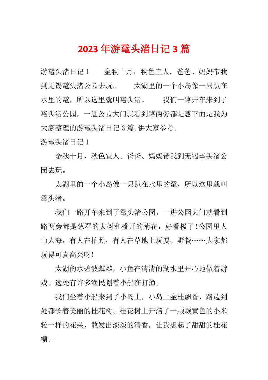 2023年游鼋头渚日记3篇_第1页