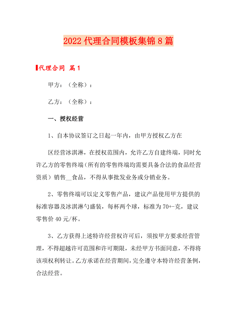 2022代理合同模板集锦8篇_第1页