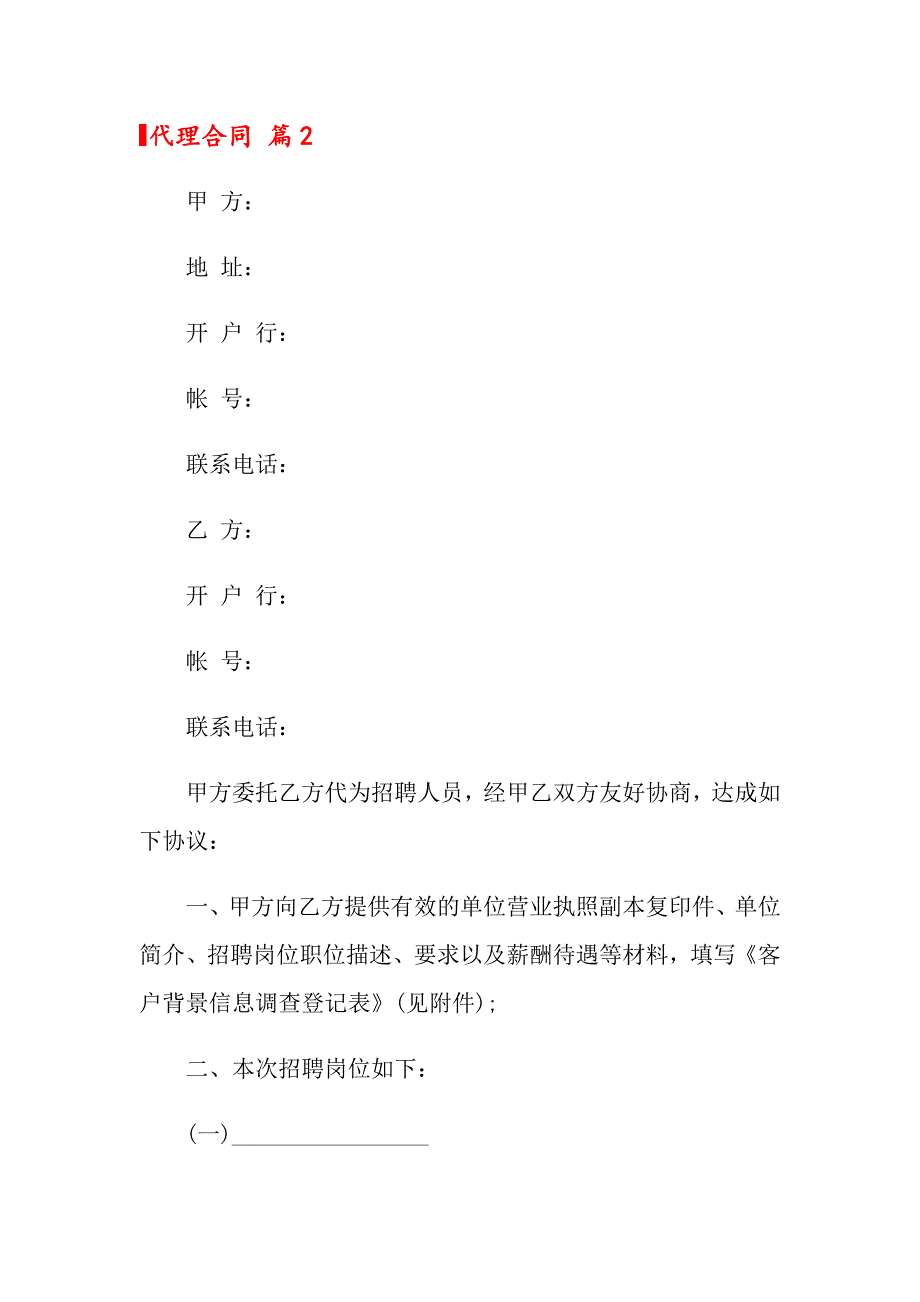 2022代理合同模板集锦8篇_第4页