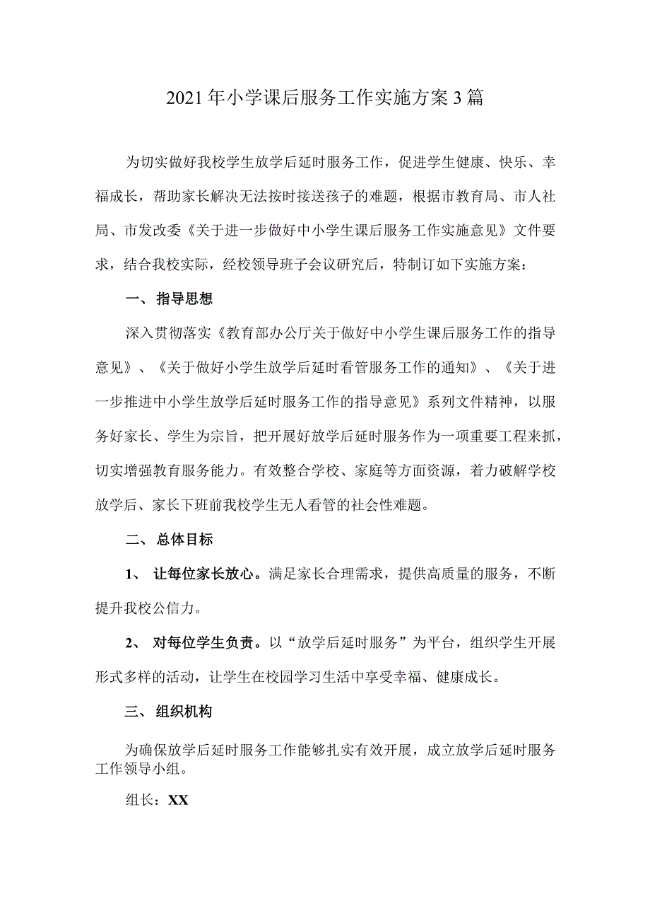 2021年小学课后服务工作实施方案 3 篇_第1页