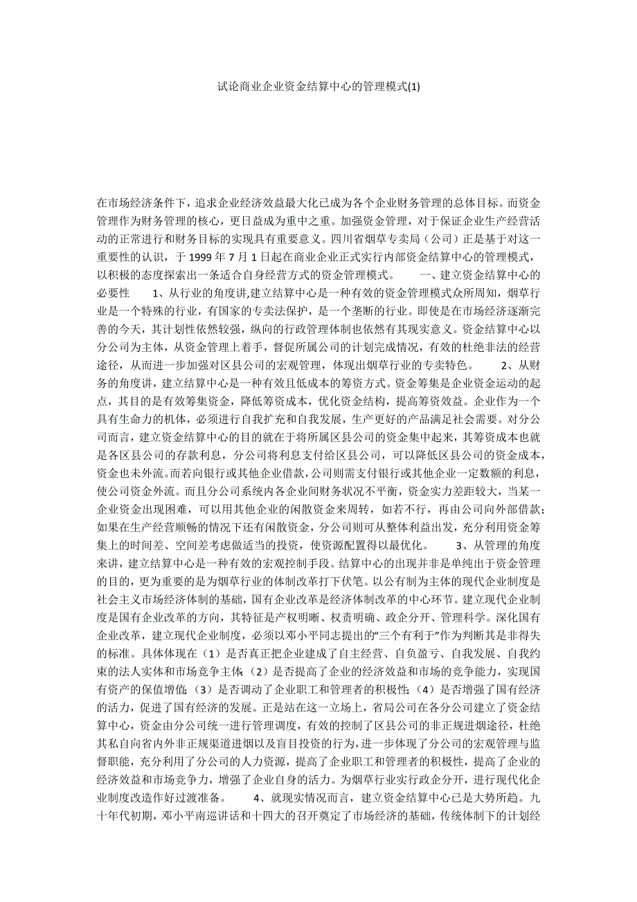 试论商业企业资金结算中心的管理模式(1)_第1页