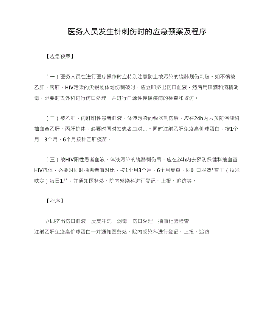 医务人员发生针刺伤时的应急预案及程序_第1页