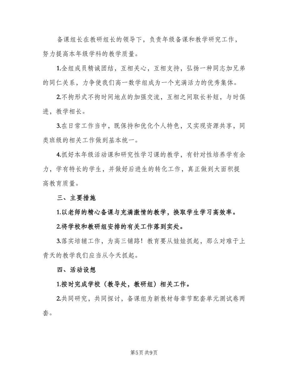 高二上学期数学老师工作计划范文（二篇）.doc_第5页