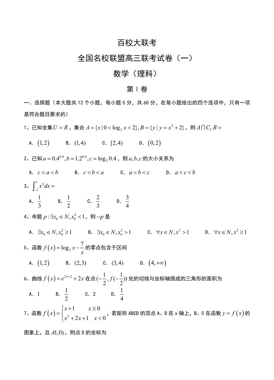 新版全国名校联盟高三上学期联考试卷一数学【理】试卷及答案_第1页