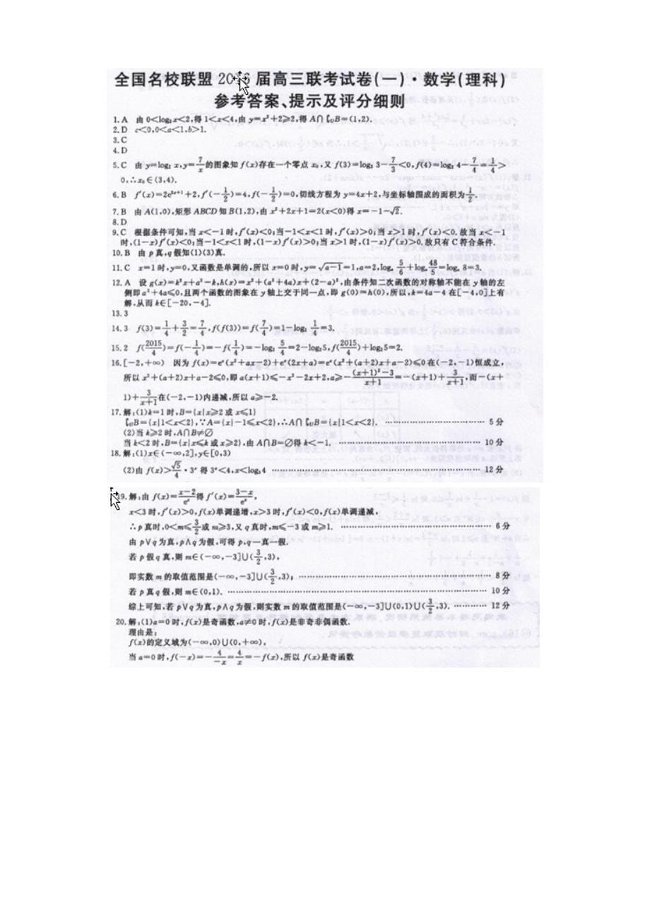 新版全国名校联盟高三上学期联考试卷一数学【理】试卷及答案_第5页