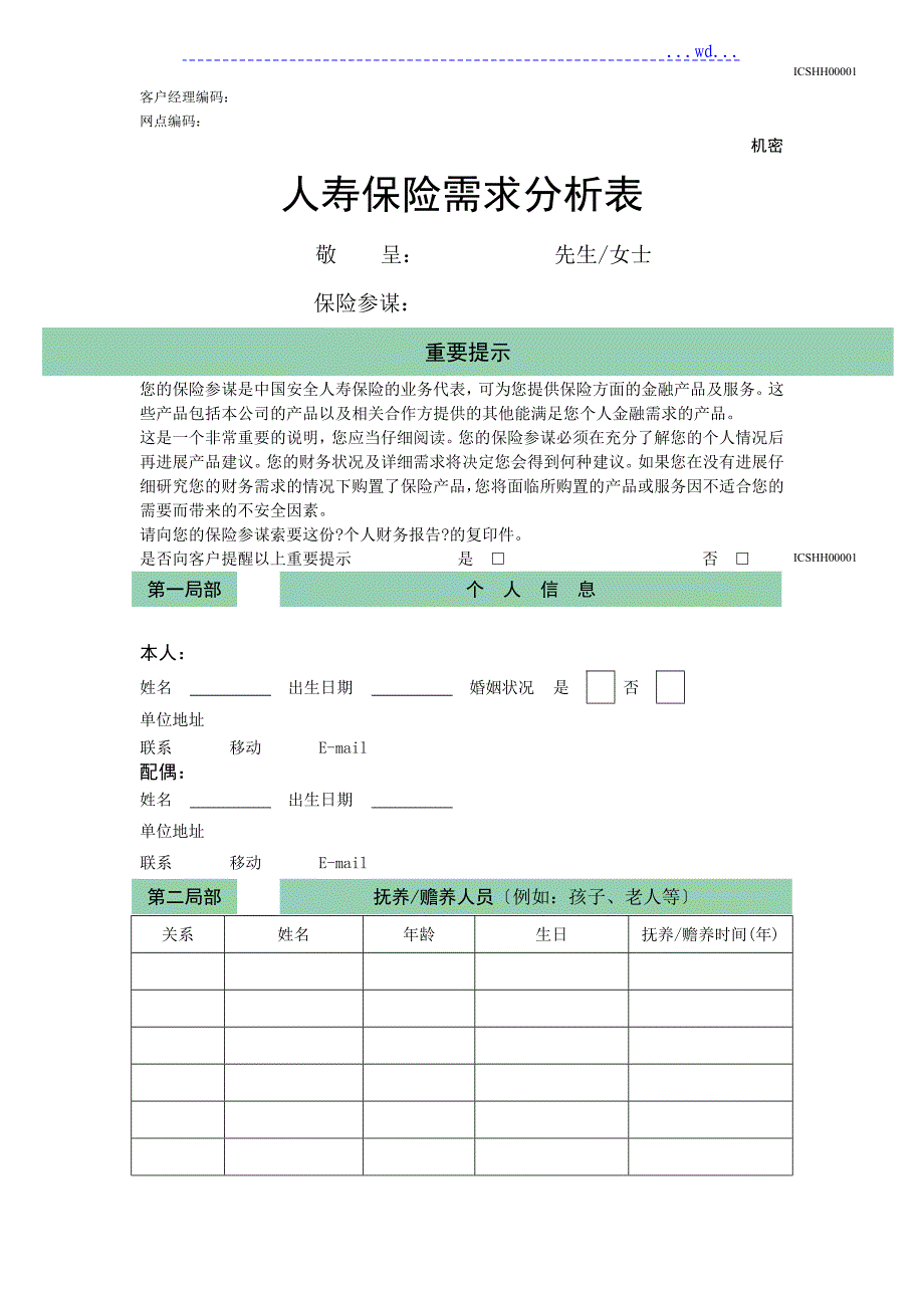 家庭综合保障需求分析表_第1页