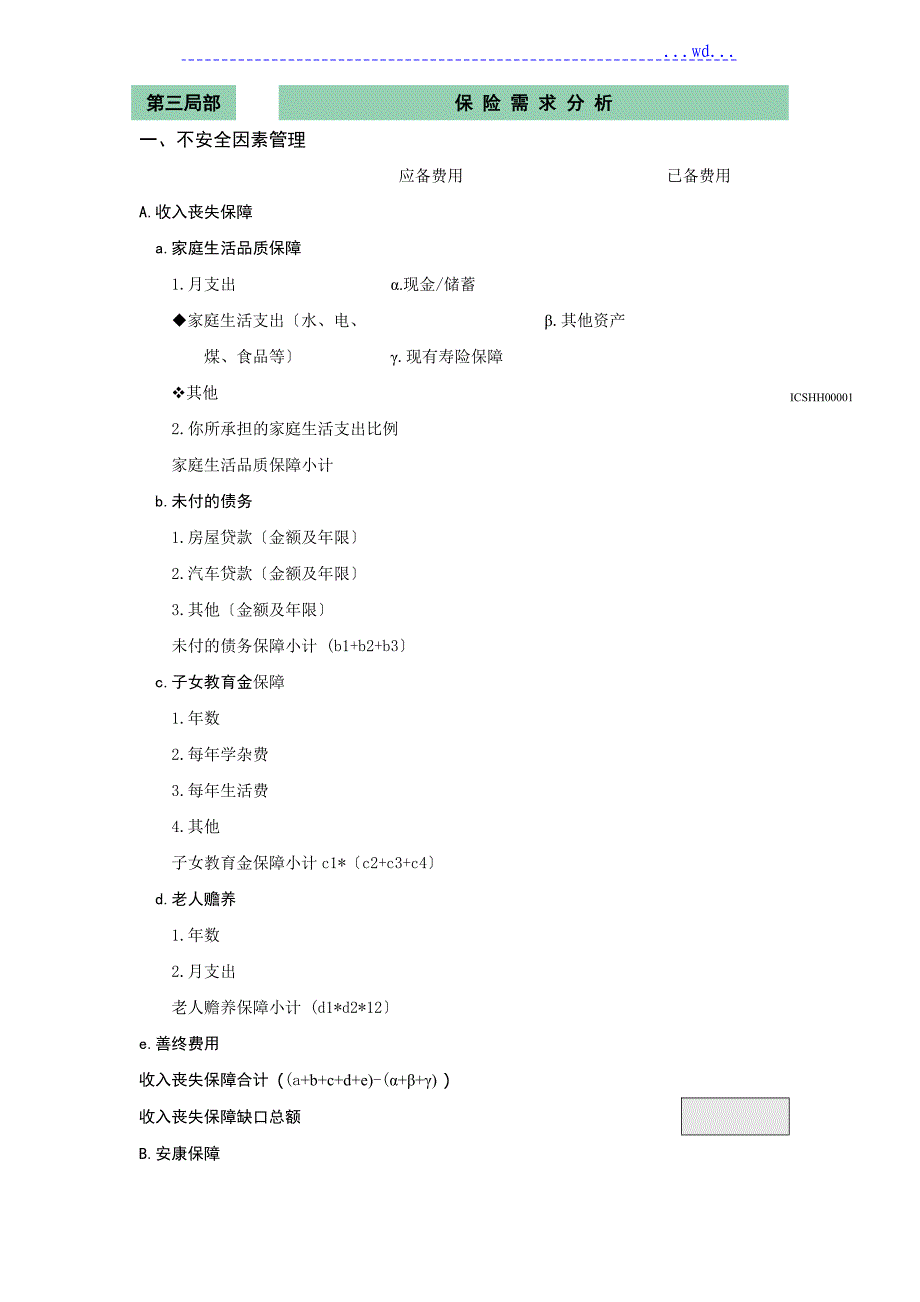 家庭综合保障需求分析表_第2页