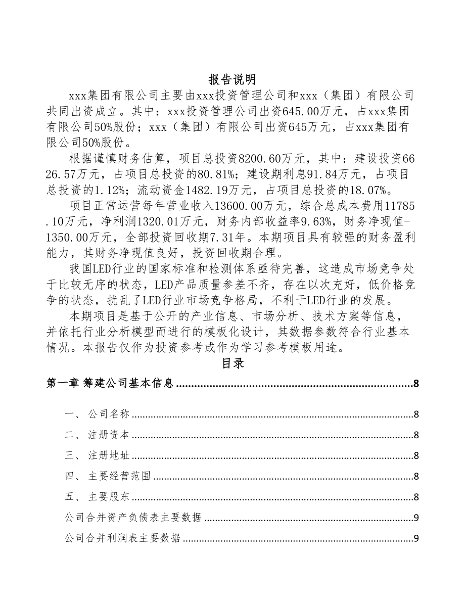 成立年产xxx万件LED应用产品公司可行性研究报告-(2)(DOC 76页)_第2页