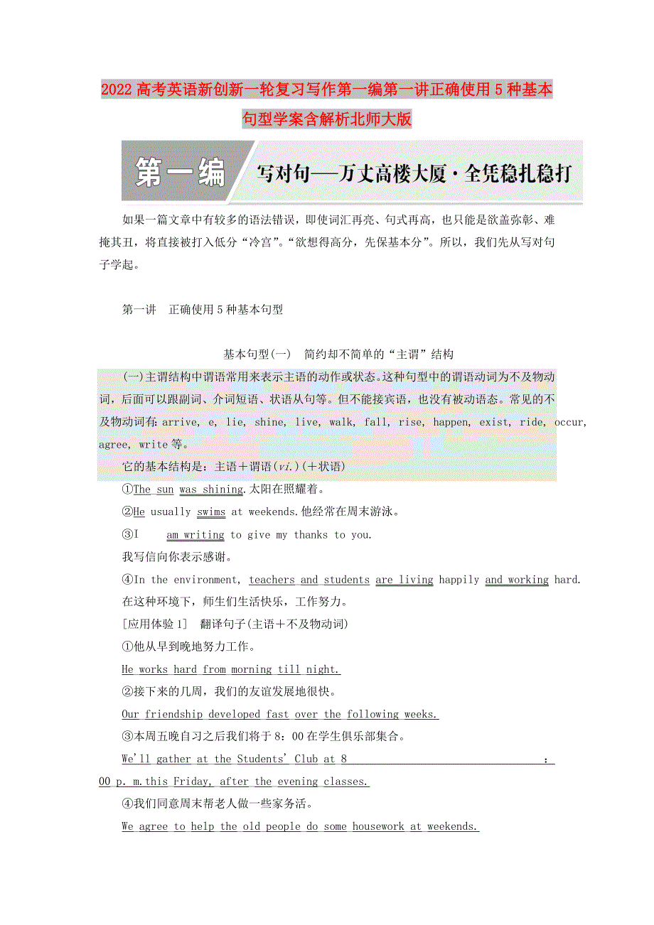 2022高考英语新创新一轮复习写作第一编第一讲正确使用5种基本句型学案含解析北师大版_第1页