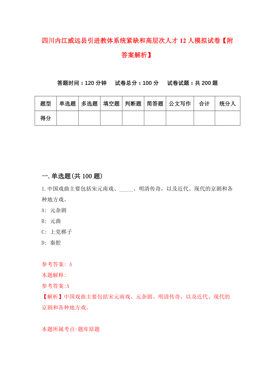 四川内江威远县引进教体系统紧缺和高层次人才12人模拟试卷【附答案解析】（第1次）_第1页