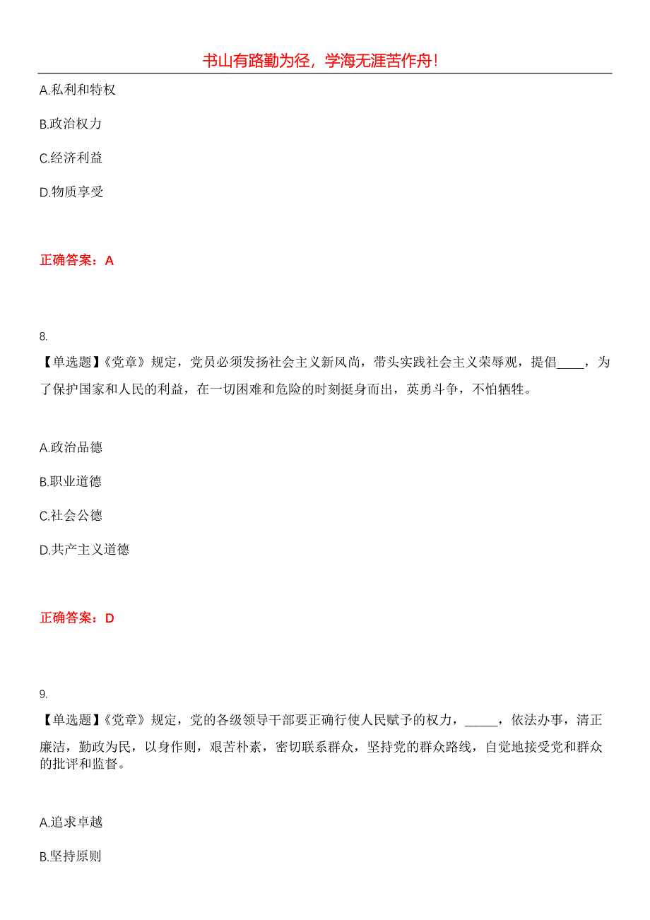 2023年党政考试《党规党纪知识考试》考试全真模拟易错、难点汇编第五期（含答案）试卷号：12_第4页