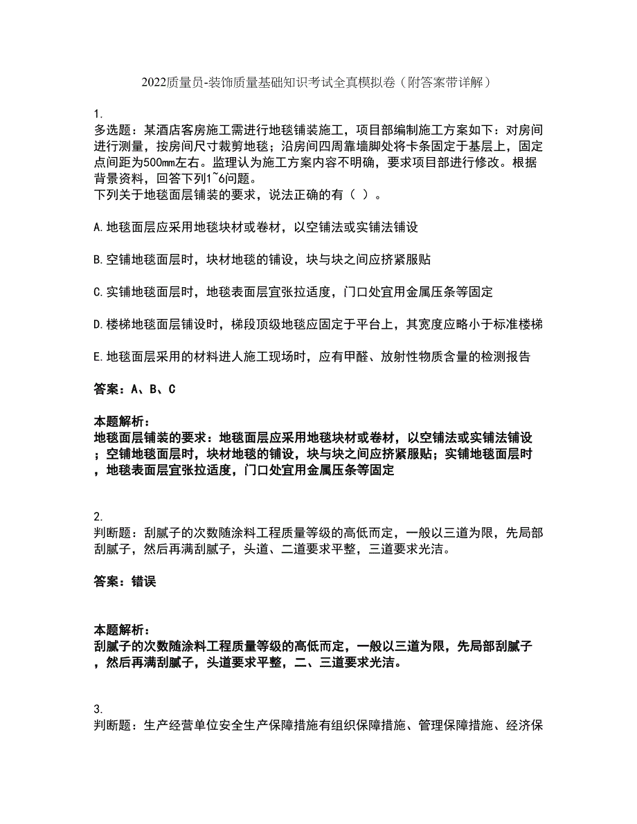 2022质量员-装饰质量基础知识考试全真模拟卷16（附答案带详解）_第1页