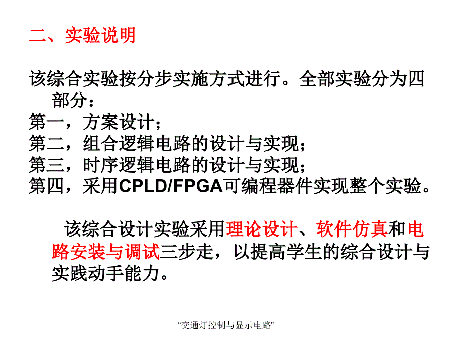 交通灯控制与显示电路课件_第3页