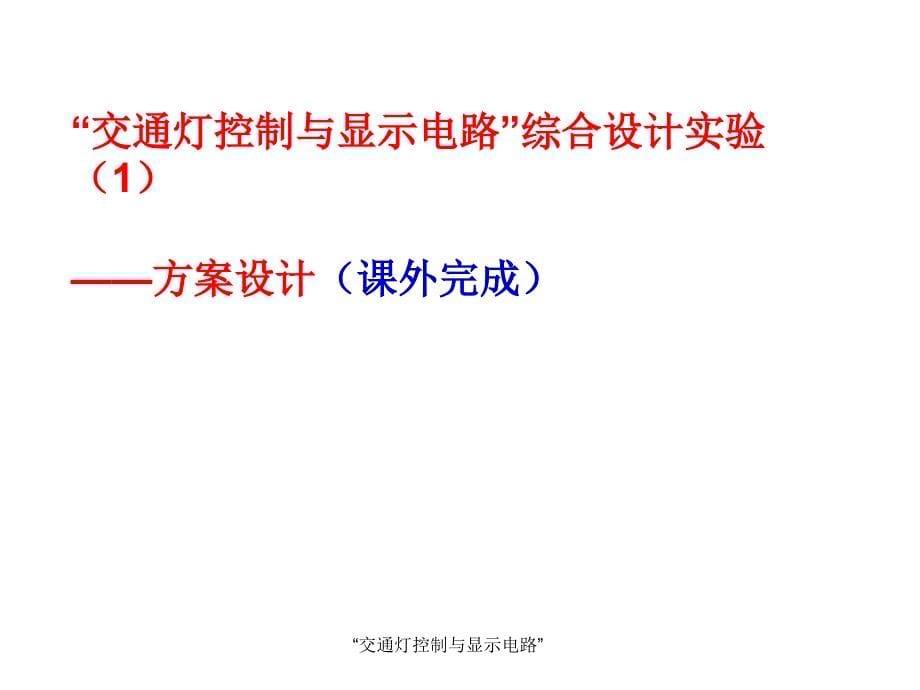 交通灯控制与显示电路课件_第5页