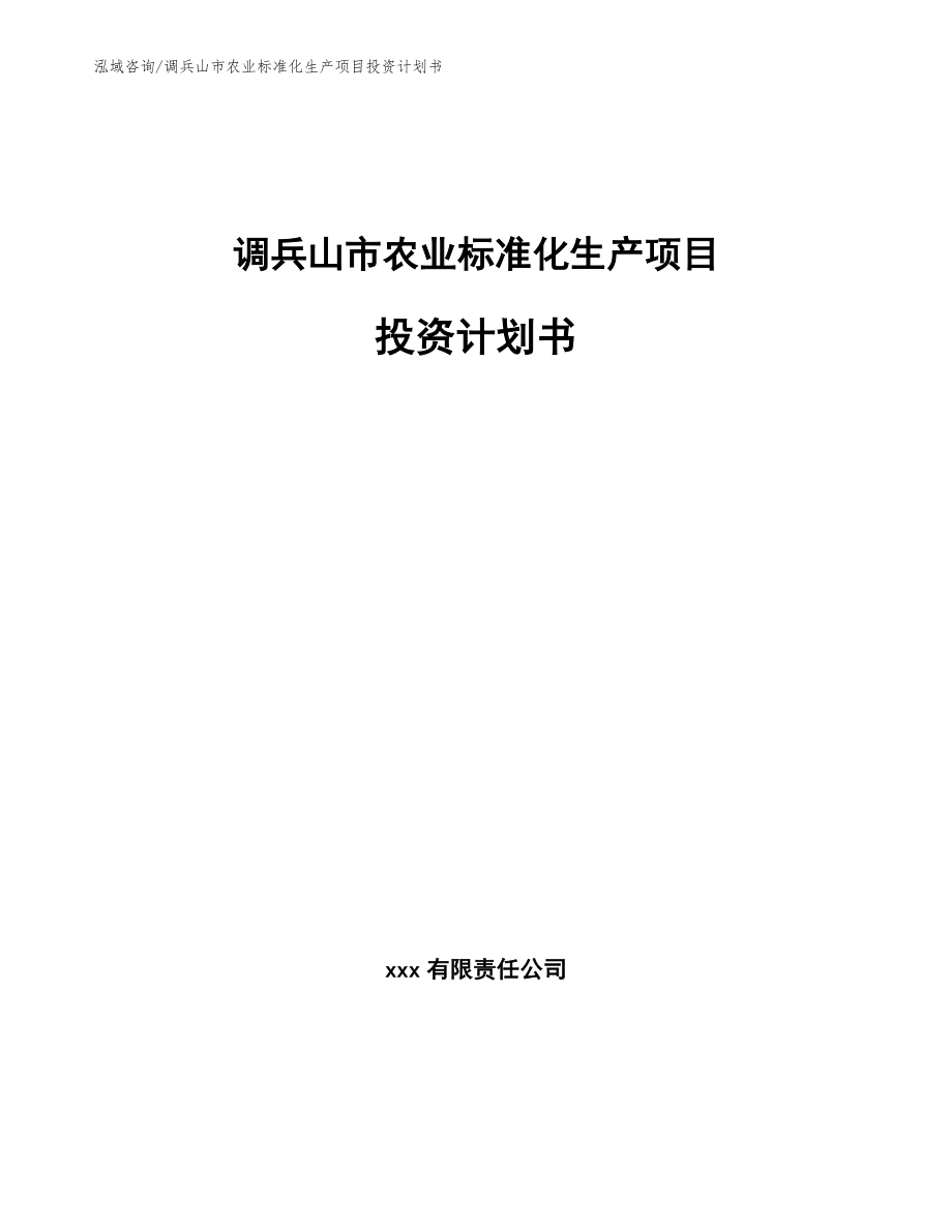 调兵山市农业标准化生产项目投资计划书_范文模板_第1页