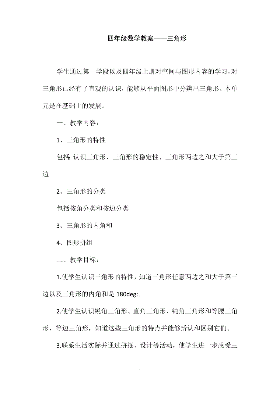 四年级数学教案-三角形_第1页