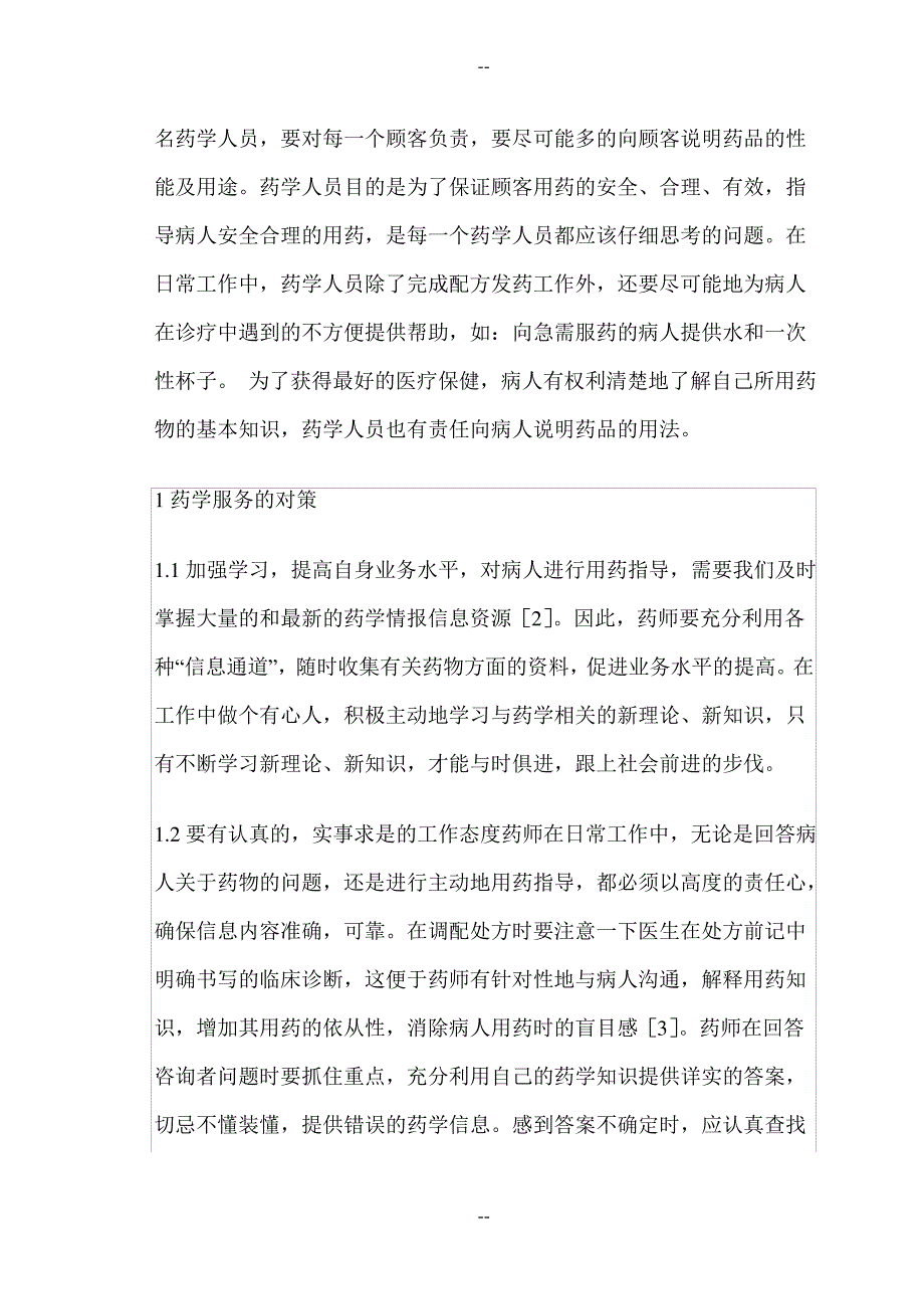 浅析药学服务与医用指导_第2页