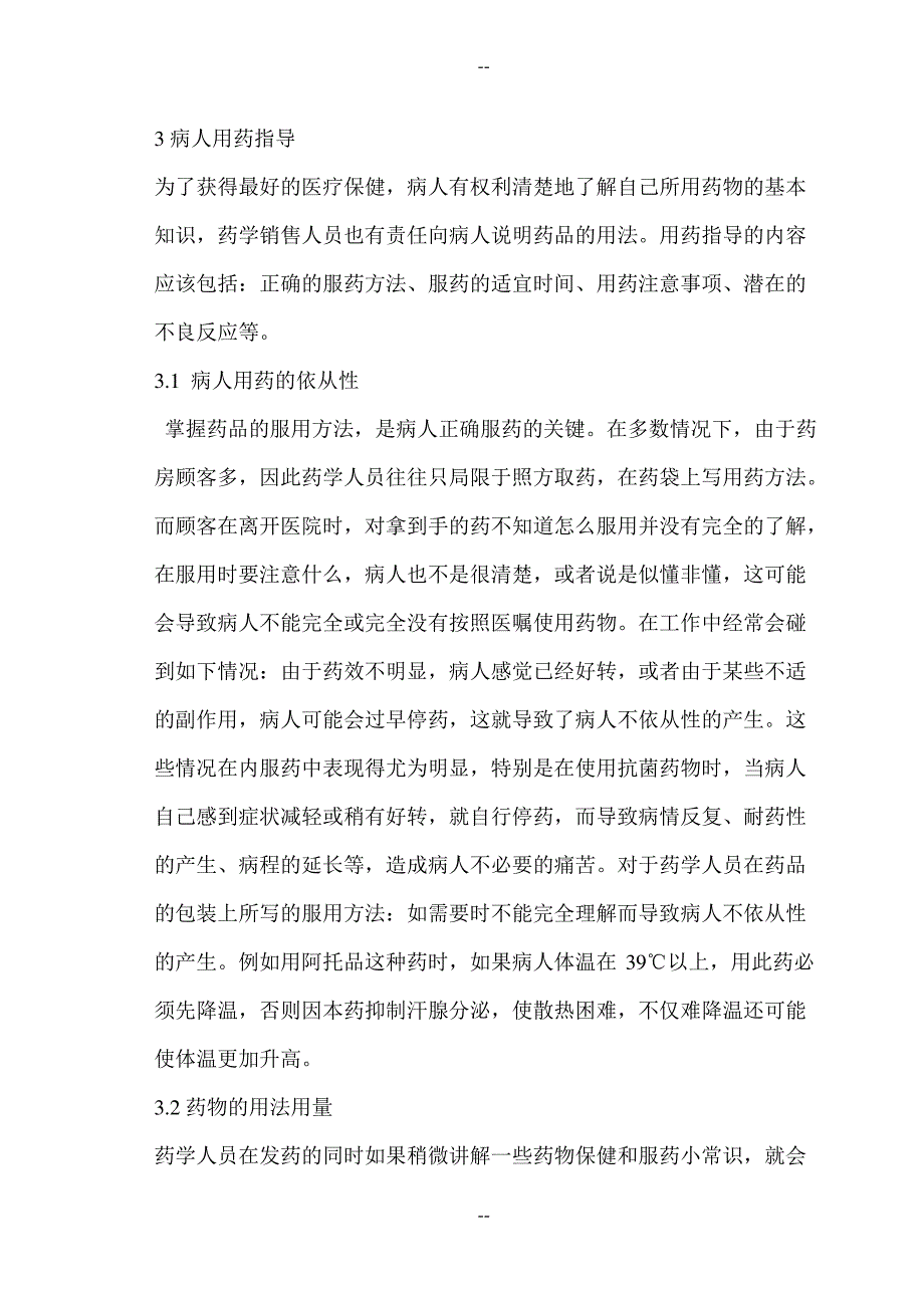 浅析药学服务与医用指导_第4页