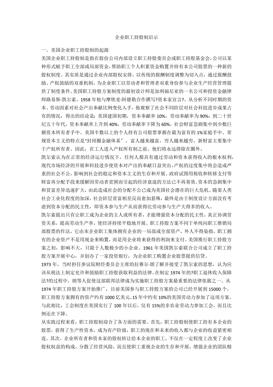 企业职工持股制启示_第1页
