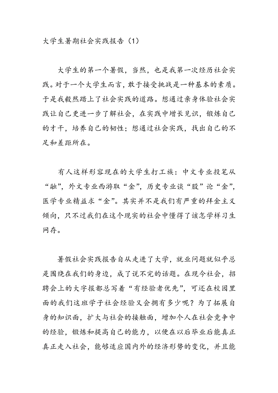 大学生暑期社会实践报告材料_第1页